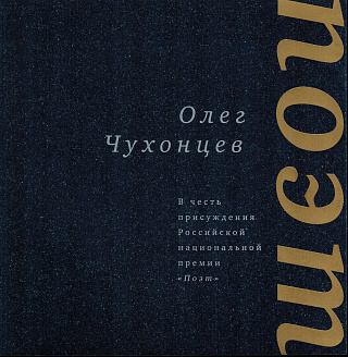 В честь присуждения Российской национальной премии "Поэт". 2007 : Из лирики.
