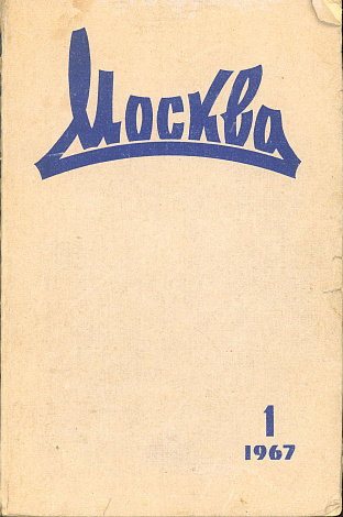 Москва. 1967. № 1.