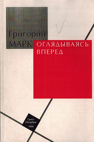 Оглядываясь вперед.