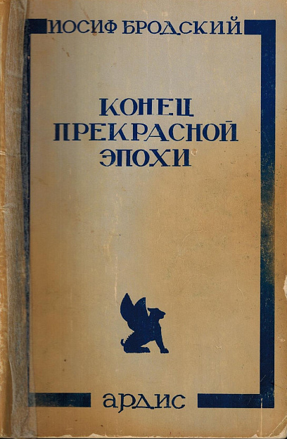 Конец прекрасной эпохи : Стихотворения 1964-1971.