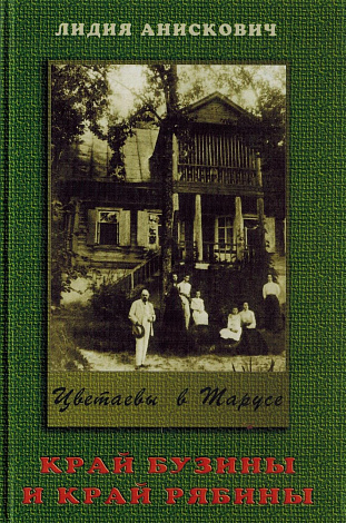 Край бузины и край рябины (Цветаевы в Тарусе).