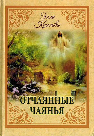 Отчаянные чаяния.