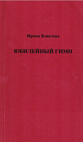 Юбилейный роман. Стихи.
