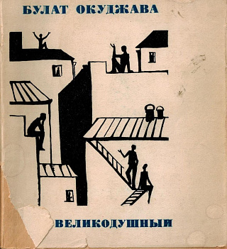 Март великодушный.