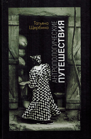 Антропологические путешествия.