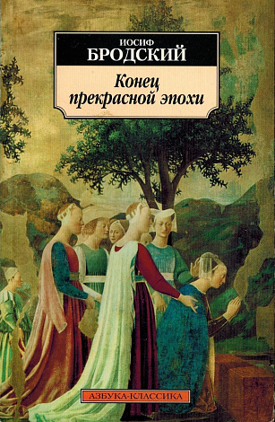 Конец прекрасной эпохи : Стихотворения 1964-1971.