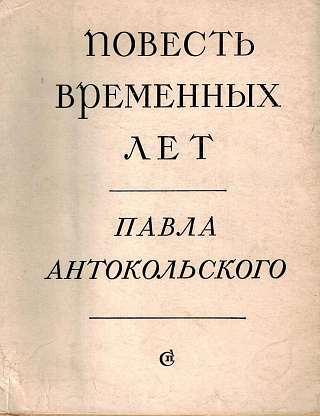 Повесть временных лет: Поэмы и стихотворения.