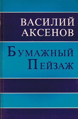 Бумажный пейзаж.