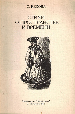 Стихи о пространстве и времени.
