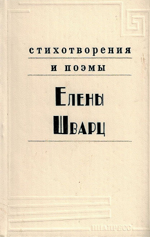 Стихотворения и поэмы.