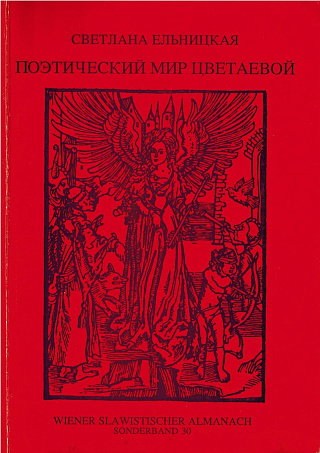 Поэтический мир Цветаевой: Конфликт лирического героя и действительности.
