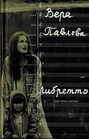 Либретто :  Стихи. Проза. Рисунки.