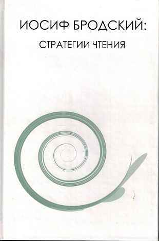 Иосиф Бродский : Стратегии чтения : Материалы межд. научной конференции 2-4 сентября 2004 года в Москве.