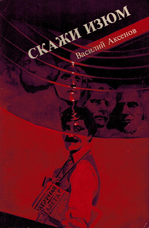 Скажи изюм (Роман в московских традициях).