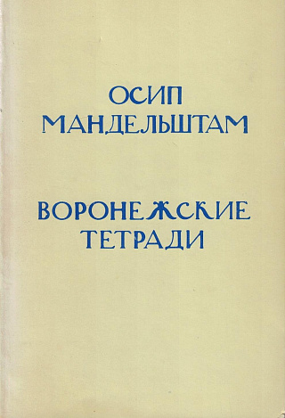 Воронежские тетради.