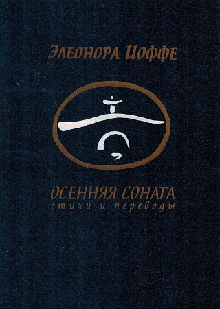 Осенняя охота: Стихи и переводы.