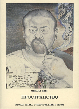 Пространство: Вторая книга стихотворений и поэм.