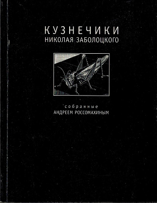 Кузнечики Николая Заболоцкого.