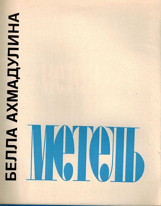 Метель: Стихи.