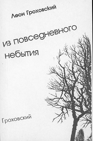 Из повседневного небытия (Книга псалмов).