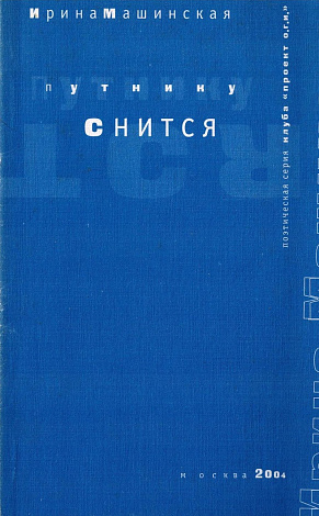 Путнику снится.