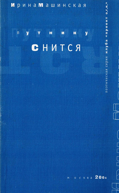 Путнику снится.