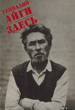 Здесь: Избранные стихотворения. 1954-1988.