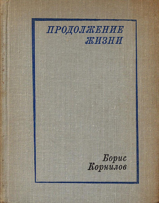 Продолжение жизни: Стихотворения, поэмы.
