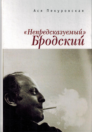 "Непредсказуемый" Бродский (Из цикла "Laterna Magica").