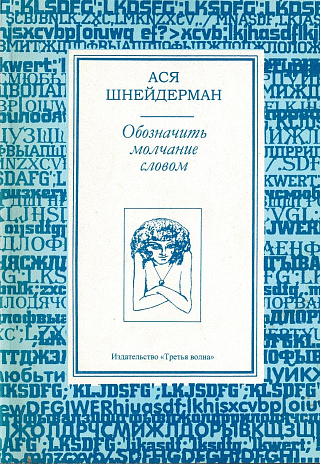 Обозначить молчание словом: Книга стихов.