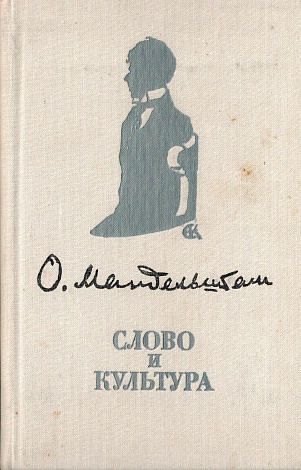 Слово и культура: Статьи.