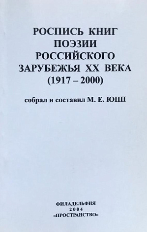 Роспись книг поэзии Российского зарубежья ХХ века (1917-2000).
