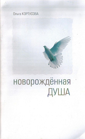 Новорожденная душа: Стихотворения.