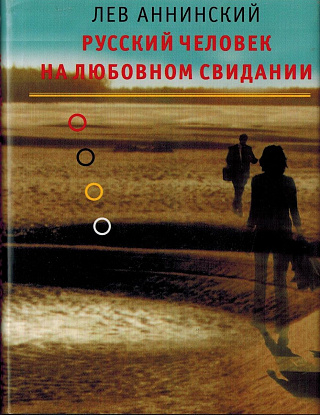 Русский человек на любовном свидании.