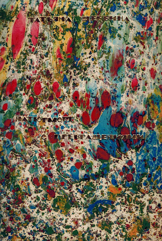 Натюрморт с превращениями.