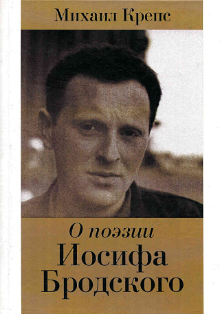 О поэзии Иосифа Бродского