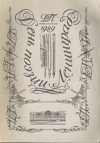 День поэзии 1989.