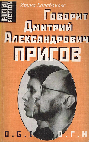Говорит Дмитрий Александрович Пригов.