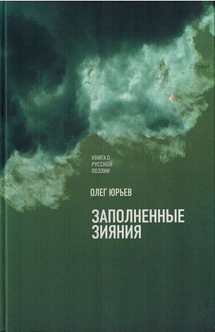 Заполненные зияния : Книга о русской поэзии.
