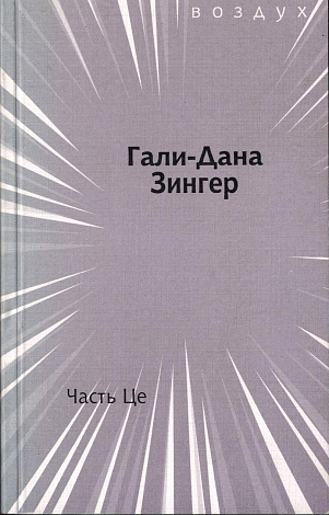 Часть Це. 2005: Книга третья.