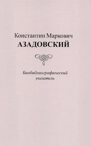 Константин Маркович Азадовский. Биобиблиографический указатель