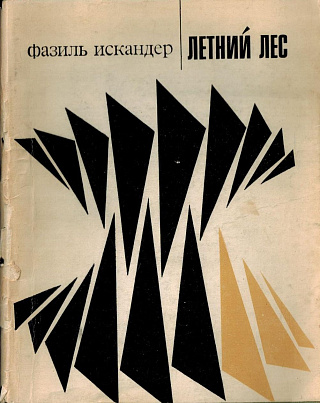 Летний лес: Стихи.