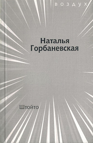 Штойто: Стихи 2010 года.