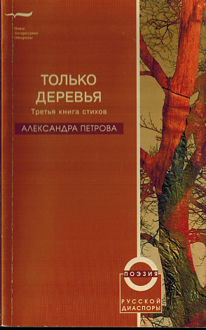 Только деревья: Третья книга стихов.