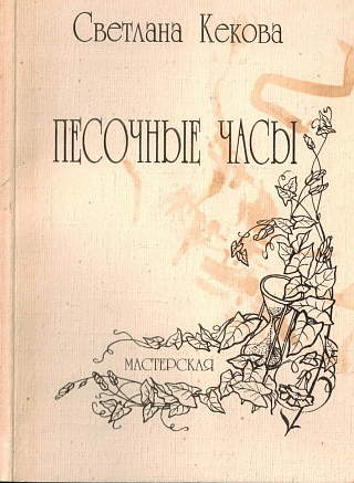 Песочные часы: Стихотворения.