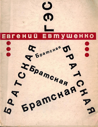 Братская ГЭС.