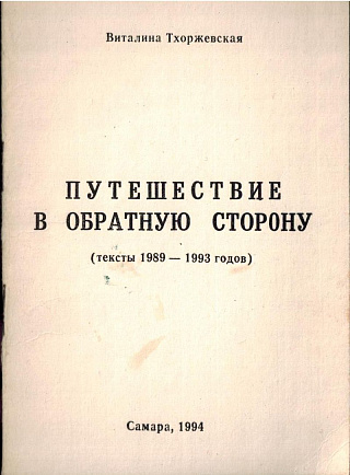Путешествие в обратную сторону (тексты 1989 - 1992 годов).