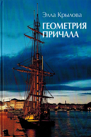 Геометрия причала : Стихи.