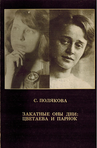 Закатные оны дни: Цветаева и Парнок.
