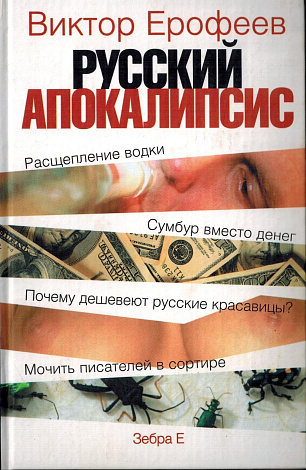 Русский апокалипсис : Опыт художественной эсхатологии.